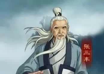 张三丰真的从南宋活到了明初吗？