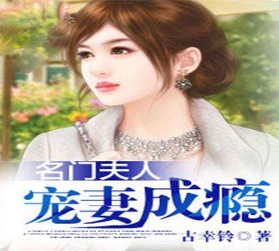 有没有什么女主强势、男主总裁的小说推荐？