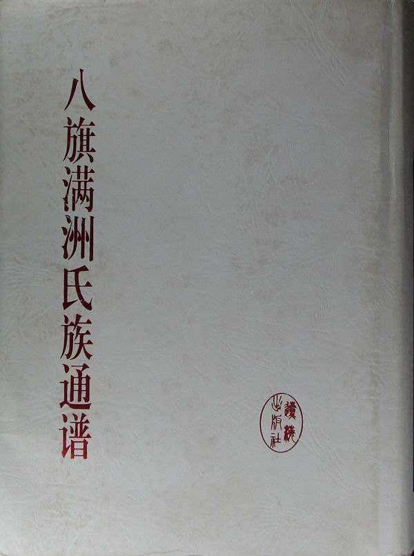 满人姓氏:大清灭亡之后，皇室一族和满族八旗都改成姓什么了