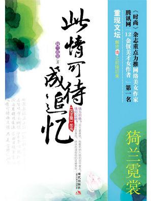 柳萋萋:《华胥引》里哪句话戳中了你的泪点？