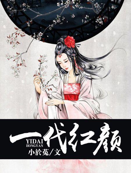 有没有已完结的古代重生言情小说推荐？