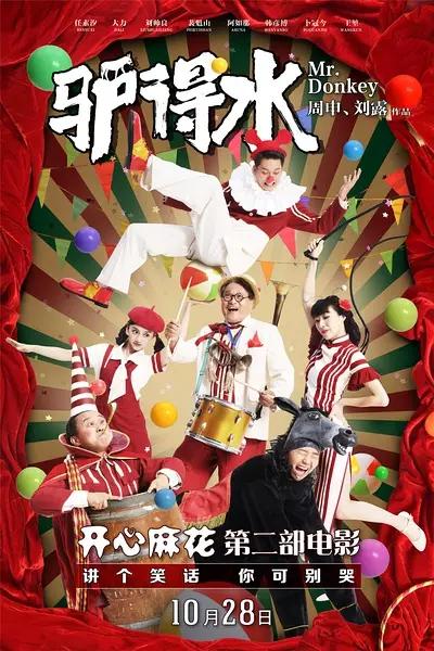 驴得水影评:电影《驴得水》究竟有什么内涵？