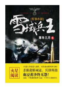 军旅类别的小说有哪些值得推荐的？