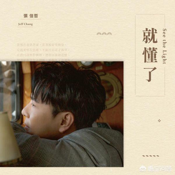 张信哲的歌曲:如何评价张信哲的专辑《就懂了》？