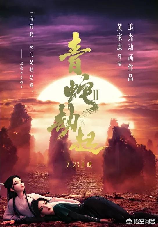 青蛇2劫起解析:《青蛇劫起》到底值不值得去电影院看看呢？