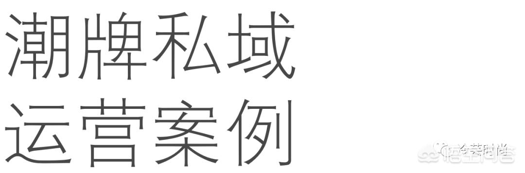 如何让私域流量运营更好地助力产品增长