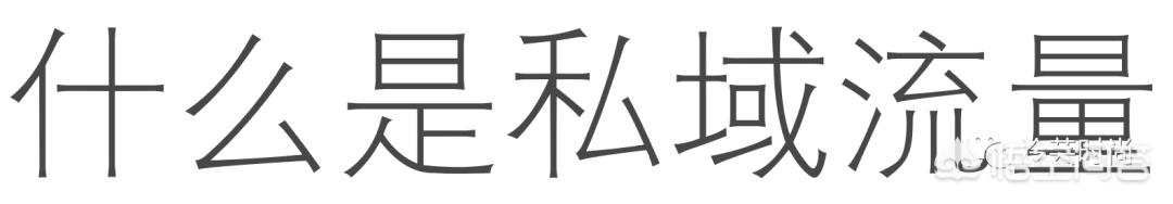 私域运营成交的核心去哪找，做直播、电商主要核心点是什么