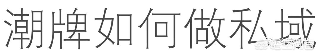 如何让私域流量运营更好地助力产品增长