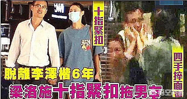 梁洛施和李泽楷:梁洛施庆生，与新男友十指相扣逛街被拍，是彻底放弃李泽楷了