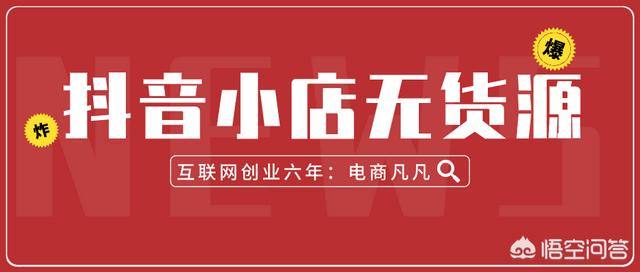 无货源抖音小店运营类目选择方法(纯干货，建议点赞收藏)，2021下半场必入，抖音小店无货源店群，究竟是什么