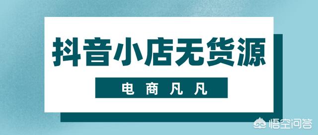 抖音小店无货源模式操作详解，选品大于一切，怎么选品？，抖音小店无货源，在家就可以轻松赚钱月入过万是真的吗