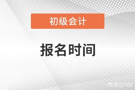 请问2022年初级会计什么时候开始报名啊