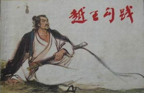 越王勾践卧薪尝胆的故事:越王勾践卧薪尝胆的故事是怎样的？
