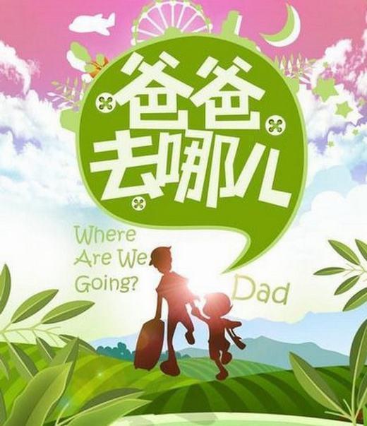如何看待爸爸去哪儿这个节目