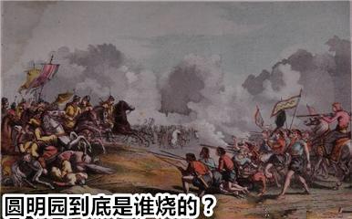 圆明园到底是谁烧毁的？
