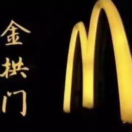 金供门:当你第一次听到“金拱门”时，心里什么感觉