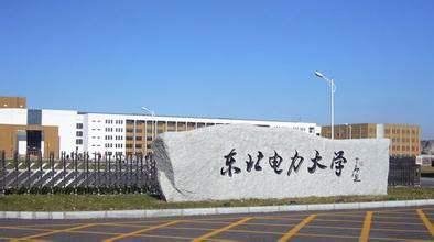 东北电力大学在全国排第几？