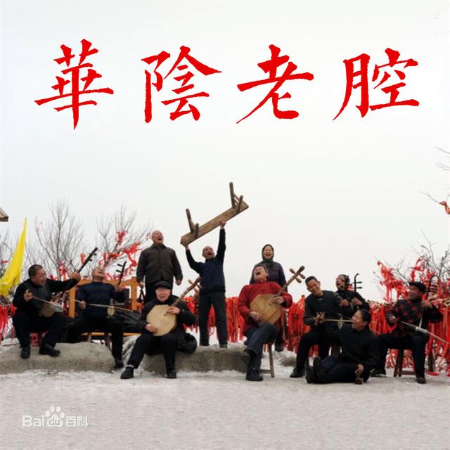潼关黄河老腔与华阴老腔有什么不同吗？听起来有什么区别？