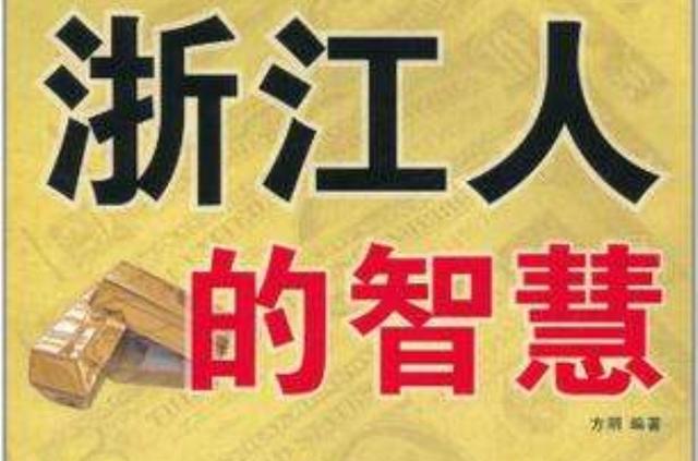 浙江人有什么性格特点？