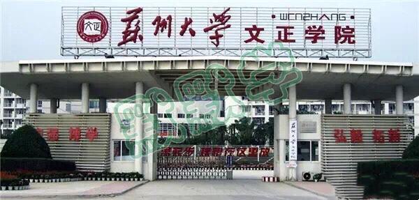东吴大学:请问苏州大学文正学院怎么样？