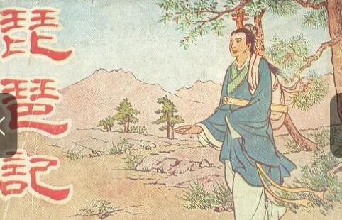出自元代名曲《琵琶记》中的名句,“我本将心向明月”的下一句是什么？