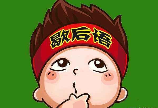 水仙不开花歇后语,水仙不开花的歇后语是什么？