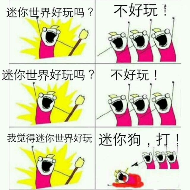 迷你世界为什么不被大众好评和认可？迷你和MC哪个出的更早？哪个更好玩？