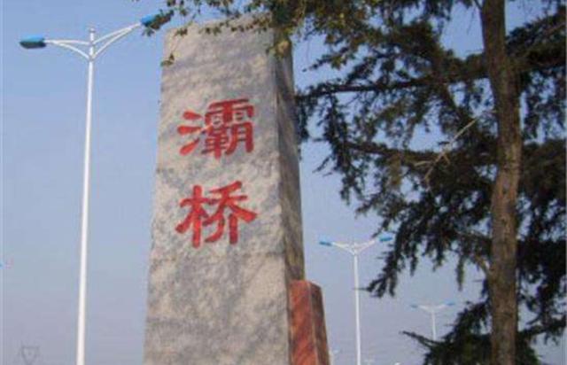 西安灞桥:西安为什么不统一开发白鹿原？