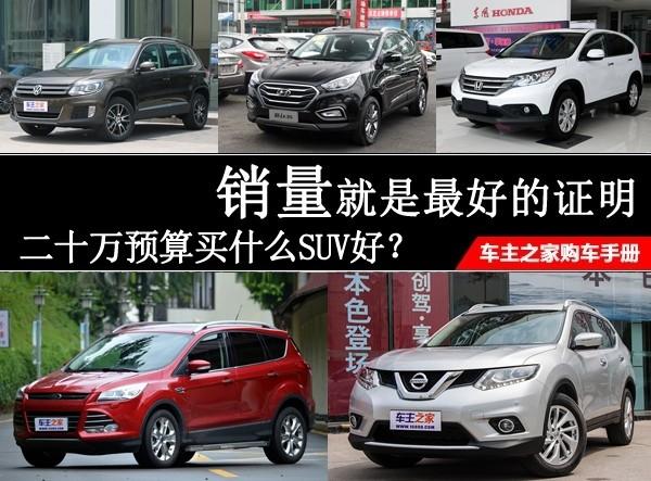 求推荐好的SUV汽车？