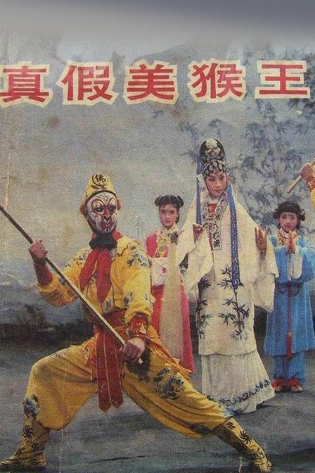 真假美猴王剧情:《西游记》真假美猴王中死的究竟是谁？有啥阴谋吗？