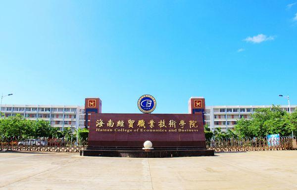 海口有哪几所大学（海口几所大学）