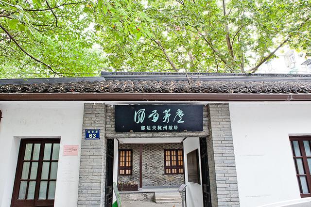 郁达夫简介:郁达夫故居是在富阳还是杭州？