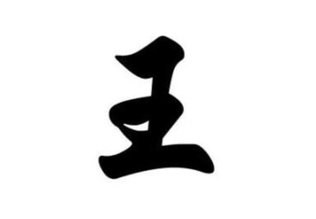 王姓出自哪个朝代？