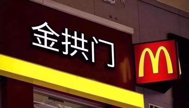 金供门:当你第一次听到“金拱门”时，心里什么感觉