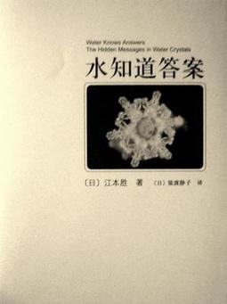 徐直军:如何看待江本胜的《水知道答案》