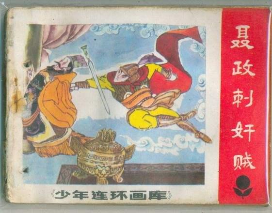 刺客聂政:春秋战国五大刺客为何以聂政为首？汉朝刺客为何能全身而退？