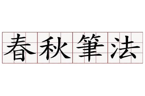 春秋笔法的意思:什么叫做春秋笔法，能不能举些例子？