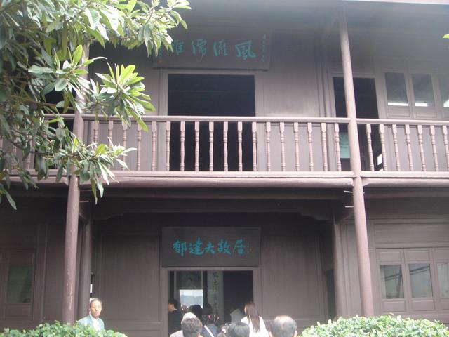郁达夫简介:郁达夫故居是在富阳还是杭州？