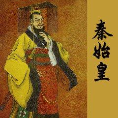 秦朝皇帝列表排名表:秦始皇是个什么样的皇帝？