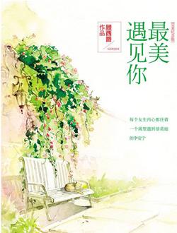 你都看过哪些校园爱情经典小说？