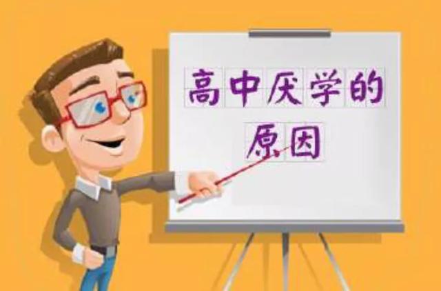孩子上到高中,不想继续上学了,该叫他退学还是继续坚持呢？