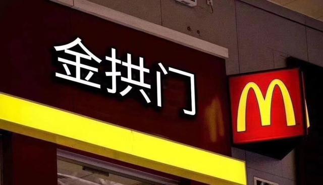 如何评价麦当劳（中国）有限公司改名“金拱门”？