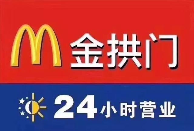 金供门:当你第一次听到“金拱门”时，心里什么感觉
