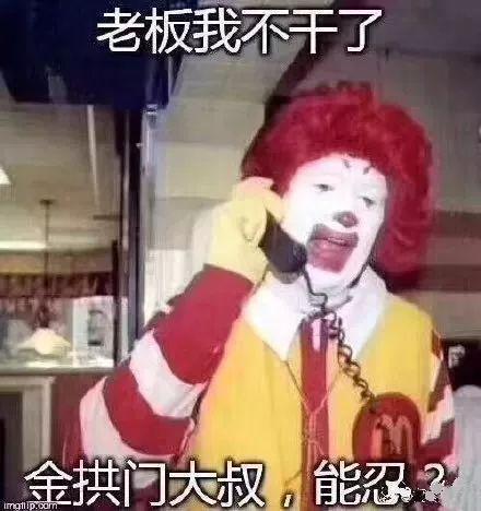金供门:当你第一次听到“金拱门”时，心里什么感觉