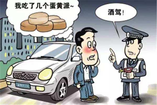 蛋黄派:吃蛋黄派真能吃成醉驾吗？