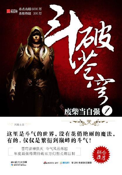 有哪部小说可以媲美天蚕土豆的《斗破苍穹》？