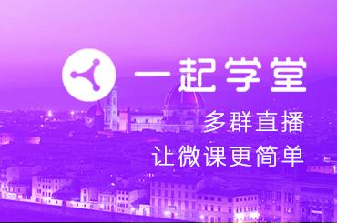 南昌微信群分享平台:我想用微信多群直播我的课程，要怎么做呢？