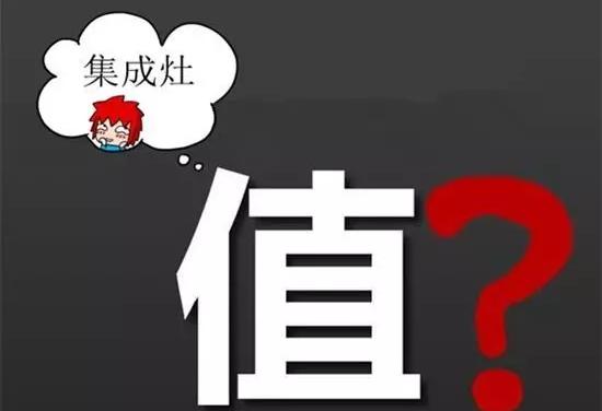 集成灶好不好,有哪些优缺点？为什么方太,老板等大牌都没有生产？