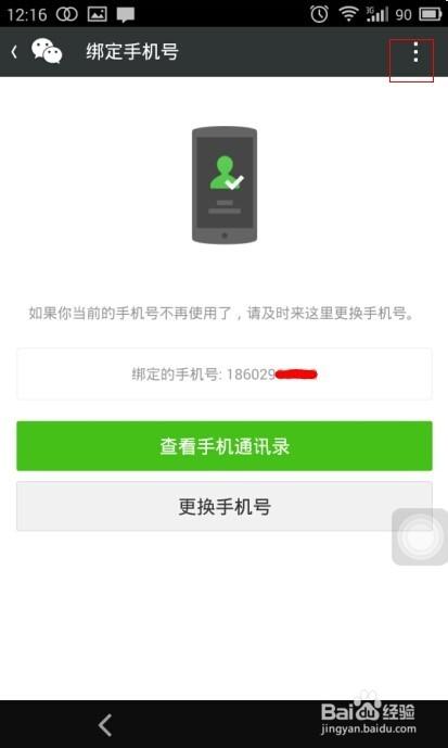 微信号怎么解绑手机号,如何解除手机号对微信号的绑定？
