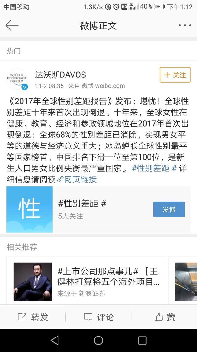 中国女性的地位是排在全球首位的吗？